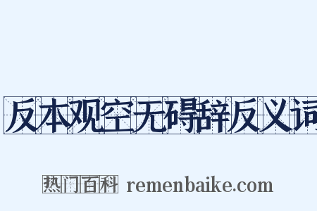 反本观空无碍辞反义词是什么意思的图片